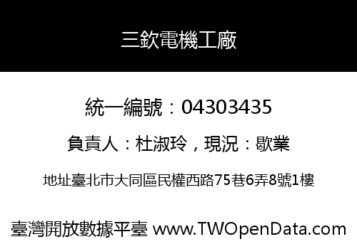 三欽電機工廠