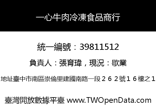一心牛肉冷凍食品商行
