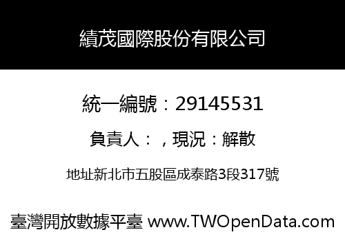 績茂國際股份有限公司