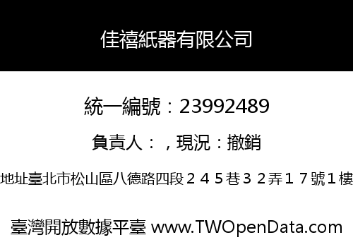 佳禧紙器有限公司