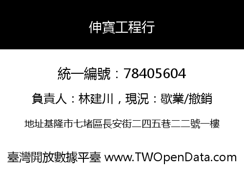 伸寶工程行