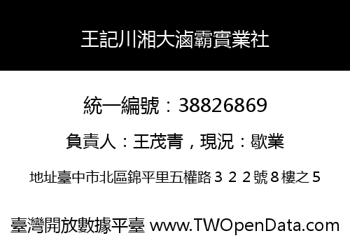 王記川湘大滷霸實業社