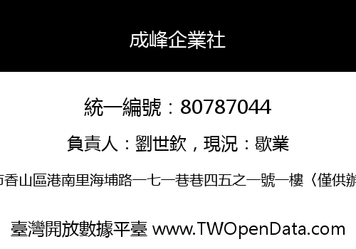 成峰企業社