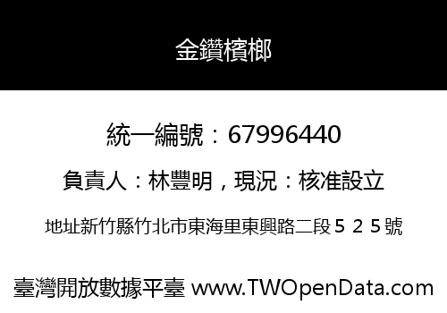 金鑽檳榔