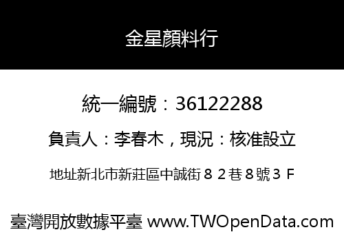 金星顏料行
