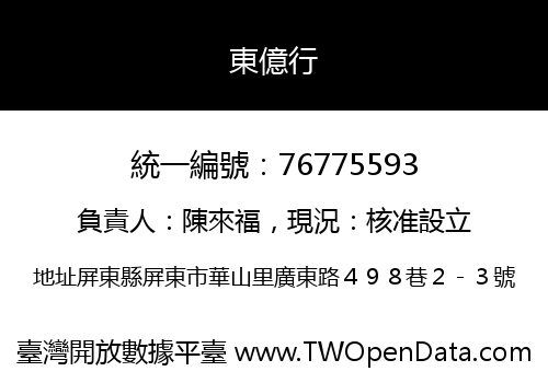 東億行