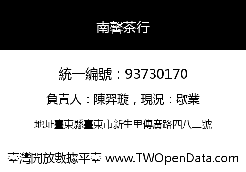 南馨茶行