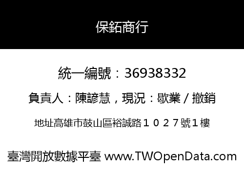 保鉐商行