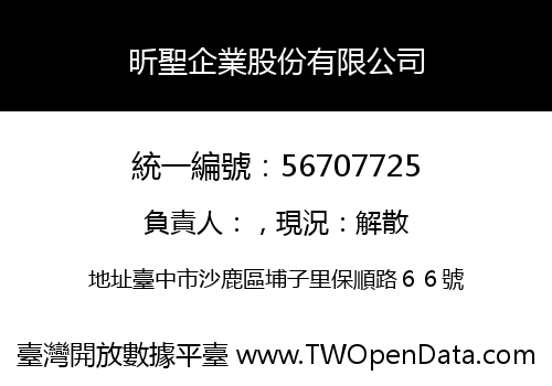 昕聖企業股份有限公司