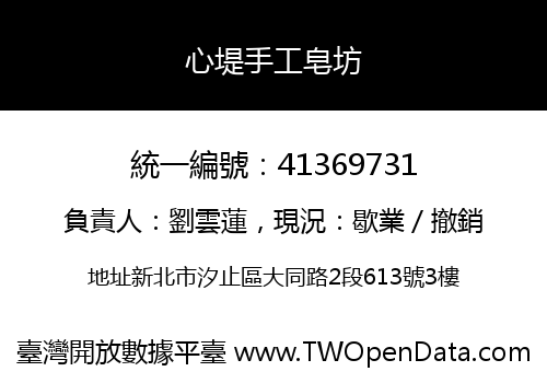 心堤手工皂坊