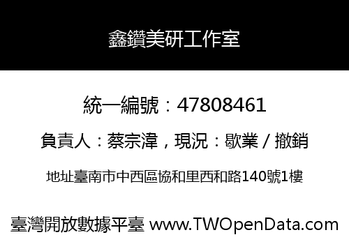 鑫鑽美研工作室