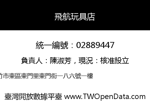 飛航玩具店