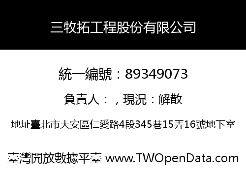 三牧拓工程股份有限公司