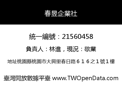 春昱企業社