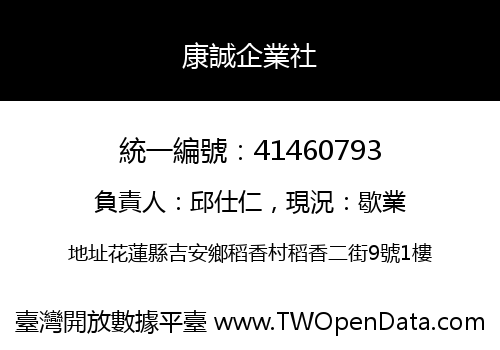 康誠企業社
