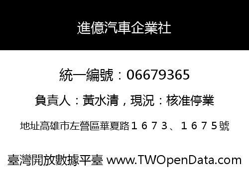 進億汽車企業社