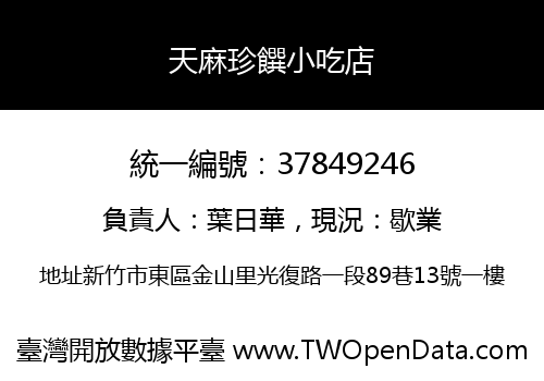 天麻珍饌小吃店