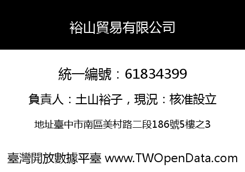 裕山貿易有限公司