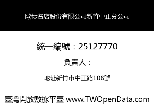 歐德名店股份有限公司新竹中正分公司
