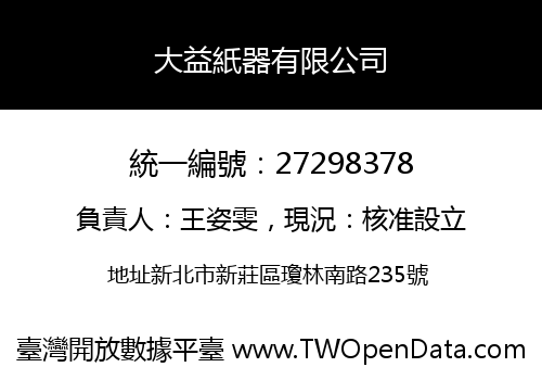 大益紙器有限公司