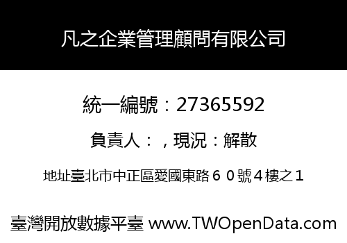 凡之企業管理顧問有限公司
