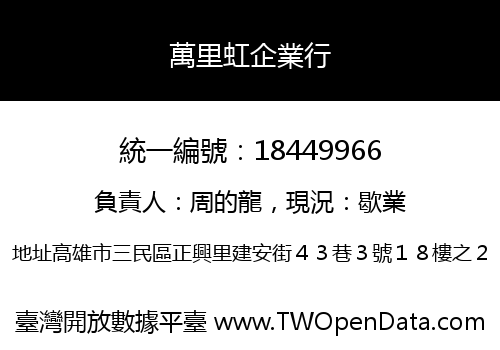 萬里虹企業行