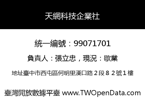 天網科技企業社