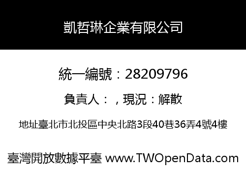 凱哲琳企業有限公司
