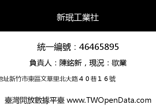 新珉工業社