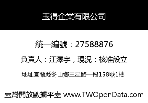 玉得企業有限公司