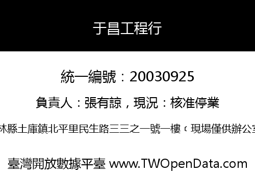 于昌工程行