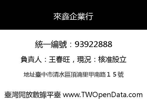 來鑫企業行