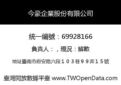 今豪企業股份有限公司