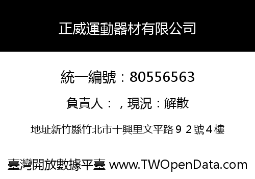 正威運動器材有限公司