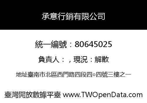 承意行銷有限公司