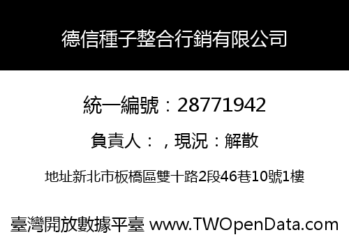 德信種子整合行銷有限公司