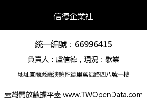 信德企業社