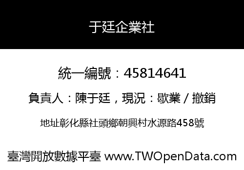 于廷企業社