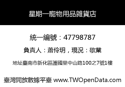 星期一寵物用品雜貨店