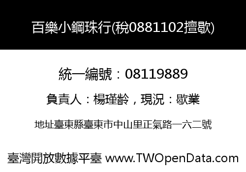 百樂小鋼珠行(稅0881102擅歇)