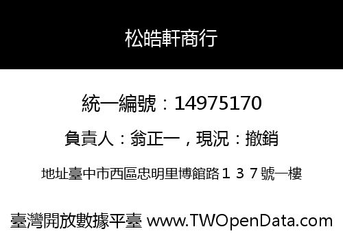 松皓軒商行