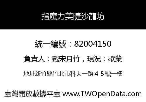 指魔力美睫沙龍坊