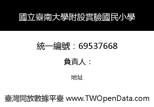國立臺南大學附設實驗國民小學