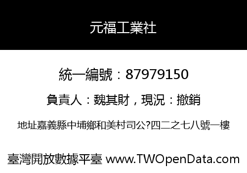 元福工業社