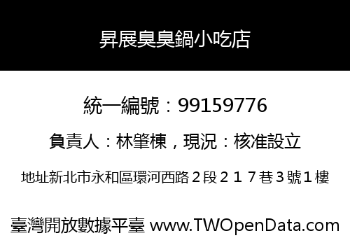 昇展臭臭鍋小吃店