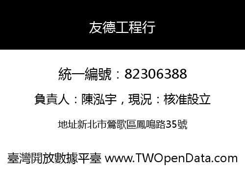 友德工程行