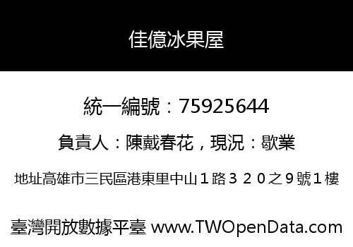 佳億冰果屋