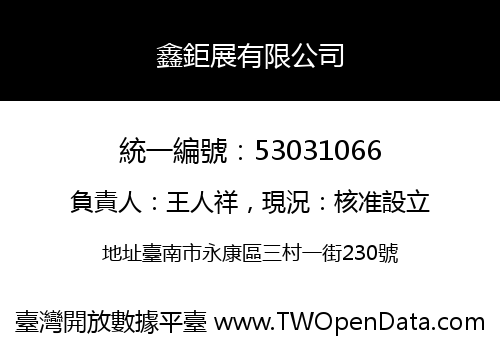 鑫鉅展有限公司