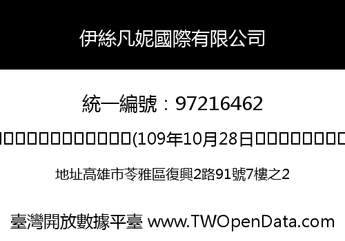伊絲凡妮國際有限公司