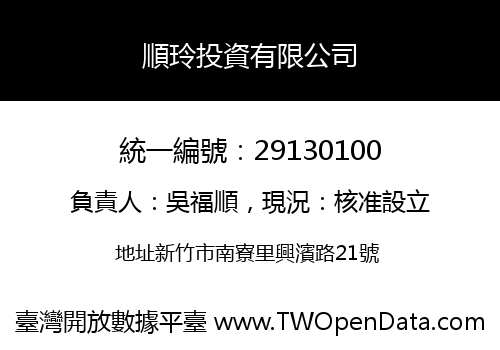 順玲投資有限公司